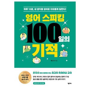 영어 스피킹 100일의 기적:하루 10분 내 생각을 영어로 자유롭게 말한다!, 넥서스