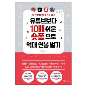 유튜브보다 10배 쉬운 숏폼으로 억대 연봉 벌기:1분 이하 영상으로 돈 버는 숏폼러, 메이트북스, 선가이드