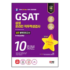 2024 SD에듀 All-New 삼성 온라인 GSAT 봉투모의고사 수리&추리 10회분 + 무료삼성특강, 시대고시기획