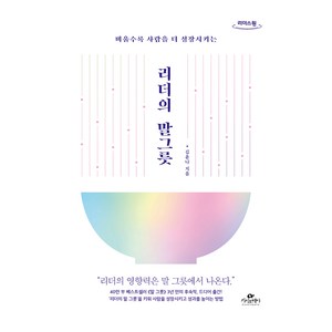 배울수록 사람을 더 성장시키는리더의 말 그릇(큰글자도서), 김윤나, 카시오페아