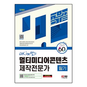 SD에듀 60kim쌤의 멀티미디어콘텐츠 제작전문가 필기 공부 끝, 시대고시기획