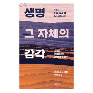 생명 그 자체의 감각:의식의 본질에 관한 과학철학적 탐구, 아르테(ate), 크리스토프 코흐