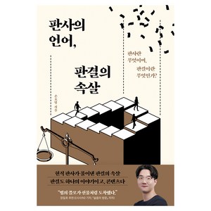 판사의 언어 판결의 속살:판사란 무엇이며 판결이란 무엇인가?, 동아시아, 손호영