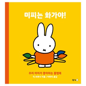 미피는 화가야!, 1권, 북극곰