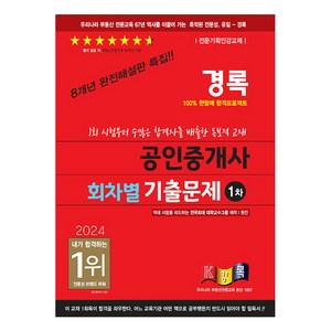 2024 경록 공인중개사 회차별 기출문제 1차