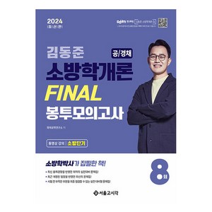 2024 소방단기 김동준 소방학개론 Final 봉투모의고사 8회(공/경채), 서울고시각(SG P&E)