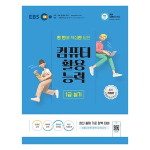 한번에 핵심만 담은 컴퓨터활용능력 1급 실기, EBS