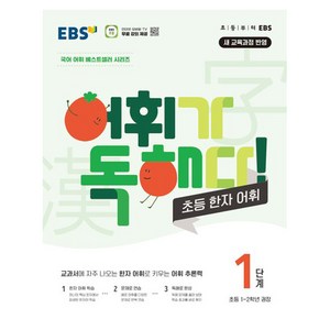 어휘가 독해다 초등 한자 어휘 1단계 : 초등1~2학년, 한국교육방송공사(EBSi)