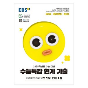 2025 수능대비 EBS 수능특강 문학작품 연계 기출2 고전 산문 현대 소설, 국어, 고등학생