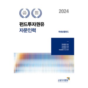 2024 펀드투자권유 자문인력 파생상품펀드, 박영사