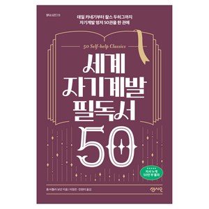 세계 자기계발 필독서 50:데일 카네기부터 찰스 두히그까지 자기계발 명저 50권을 한 권에, 센시오, 톰 버틀러 보던