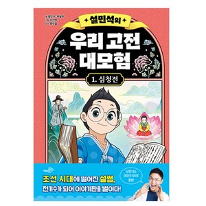 설민석의 우리 고전 대모험 심청전, 단꿈아이, 설민석, 최설희, 1