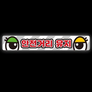 제제데코 졸음운전 왕눈이 추돌방지 차량 반사 경고 안전 스티커 안전거리유지 011 60 x 10 cm, B타입, 1개