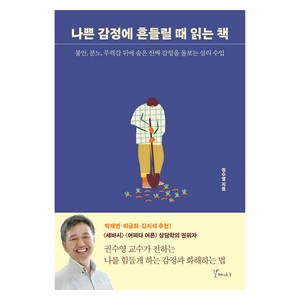 나쁜 감정에 흔들릴 때 읽는 책, 권수영, 갈매나무