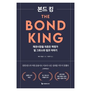 본드 킹:채권시장을 뒤흔든 혁명가 빌 그로스와 핌코 이야기, 이레미디어, 메리  차일즈