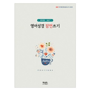 영어성경 잠언쓰기 개역개정 NIV, 아가페편집부, 아가페