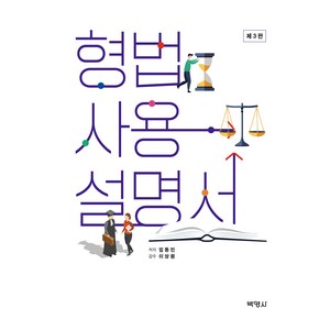 형법사용설명서, 임동민, 박영사