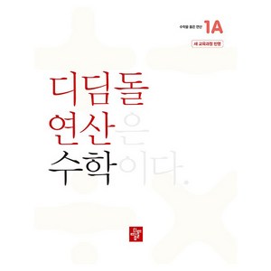 2024 디딤돌 연산은 수학이다 1A 새 교육과정 반영, 수학, 초등 1-1