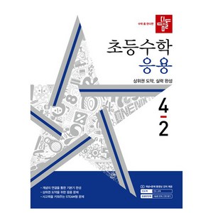 디딤돌 초등 수학 응용 4-2(2024), 초등 4-2