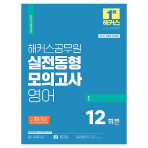 2024 해커스공무원 실전동형모의고사 영어 1: 12회분:국가직 지방직 9급 대비