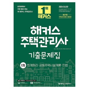 2024 해커스 주택관리사 1차 기출문제집 : 회계원리 · 공동주택시설개론 · 민법, 해커스주택관리사