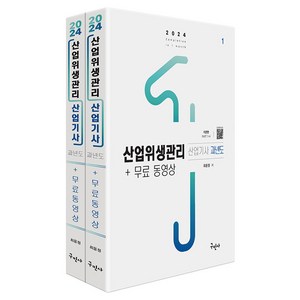 2024 산업위생관리산업기사 과년도+무료동영상, 구민사