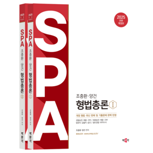 2025 조충환 양건 SPA 형법총론 전면 개정판 세트 전 2권, 박문각