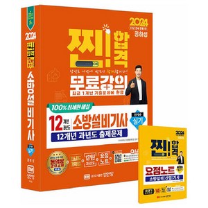 2024 찐! 합격 12개년 과년도 소방설비기사 실기 전기5, 성안당