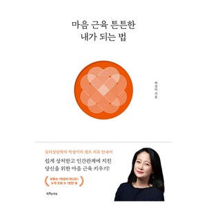 마음 근육 튼튼한 내가 되는 법, 특별한서재, 박상미