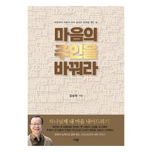 마음의 주인을 바꿔라:마음까지 새롭게 되어 성숙의 열매를 맺는 삶, 규장, 김승욱