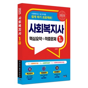 2025 사회복지사 1급 핵심요약+적중문제, 시스컴