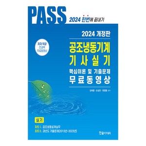 2024 공조냉동기계기사실기 5주완성, 한솔아카데미