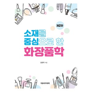 소재를 중심으로 한 화장품학 제2판, 김동욱, 자유아카데미