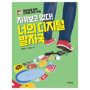 지켜보고 있다! 너의 디지털 발자국, 썬더키즈출판사, 장예진