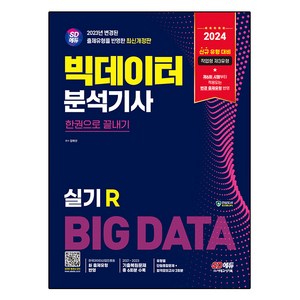 2024 SD에듀 빅데이터분석기사 실기 R 한권으로 끝내기, 시대고시기획