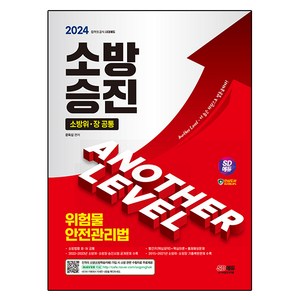 2024 SD에듀 소방승진 위험물안전관리법:소방위ㆍ장 공통, 시대고시기획