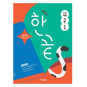 한끝 초등, 국어, 초등 2-1