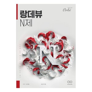 2025 랑데뷰 N제 수학1 쉬사준킬, One color | One Size, 수학, 고등 1학년