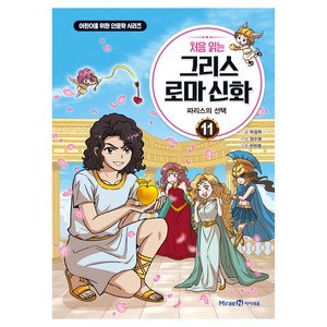 처음 읽는 그리스 로마 신화, 11권, 미래엔, 최설희