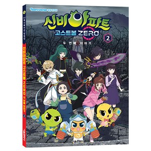 신비아파트 고스트볼 Zero 두 번째 이야기 애니북 2, 2권, 서울문화사, 편집부 편