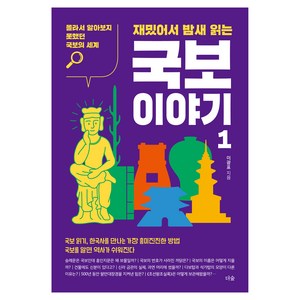 재밌어서 밤새 읽는 국보 이야기 1 : 몰라서 알아보지 못했던 국보의 세계, 더숲, 이광표