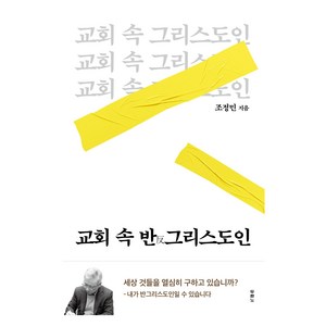 교회 속 반그리스도인, 두란노, 조정민