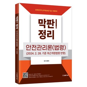 막판 안전관리론 법령 2024. 2. 28.기준 최근개정법령 반영 정리, 법률저널