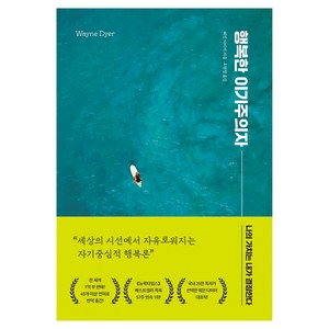 행복한 이기주의자(리뉴얼):나의 가치는 내가 결정한다, 웨인 다이어, 21세기북스