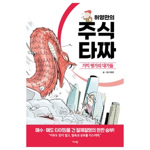 허영만의 주식 타짜 : 가치 평가의 대가들, 가디언, 허영만