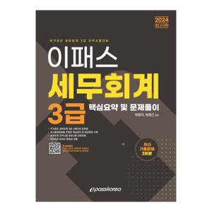 2024 이패스 세무회계 3급 핵심요약 및 문제풀이:국가공인 세무회계 3급 자격시험대비, 이패스코리아