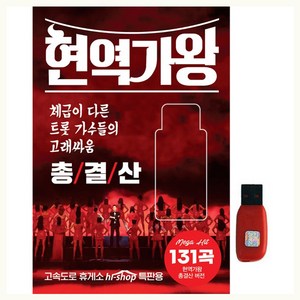 현역가왕 총결산, 1USB