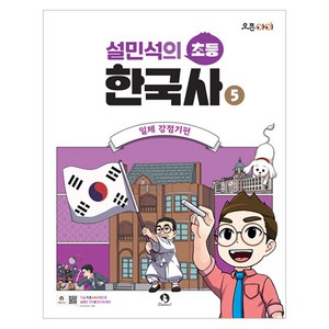 설민석의 초등 한국사 5 : 일제 강점기편, 역사