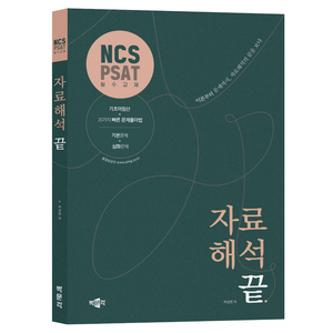 NCS·PSAT 자료해석 끝, 박문각