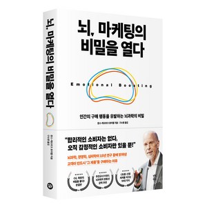 뇌 마케팅의 비밀을 열다:인간의 구매 행동을 유발하는 뇌과학의 비밀, 다산북스, 한스 게오르크 호이젤